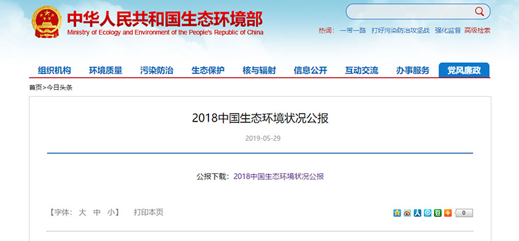 環(huán)境部新發(fā)布 3分鐘速讀《2018生態(tài)環(huán)境狀況公報》