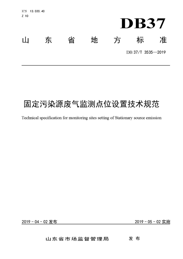 廢氣監(jiān)測點位如何設置？ 山東 ：固定污染源廢氣監(jiān)測點位設置技術(shù)規(guī)范